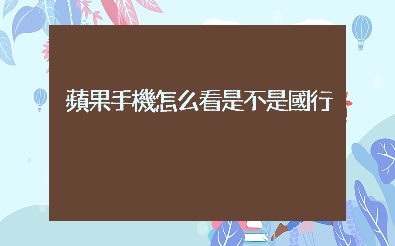 蘋果手機怎么看是不是國行